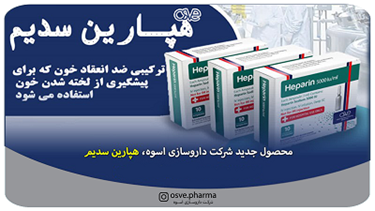 محصول جدید شرکت داروسازی اسوه، هپارین سدیم